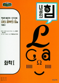 내공의 힘 고등 화학1(2018)